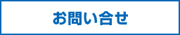 長野信愛建物お問い合せ
